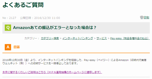Amazonあての振込がエラーとなった場合は? よくあるご質問 : 三井住友銀行.png
